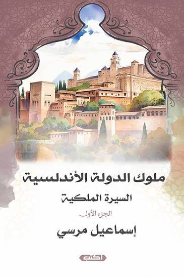 السيرة الملكية ملوك الدولة الأندلسية ج1