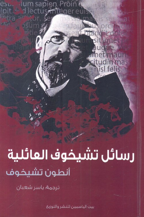 رسائل تشيخوف العائلية