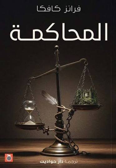 المحاكمة ط حواديت