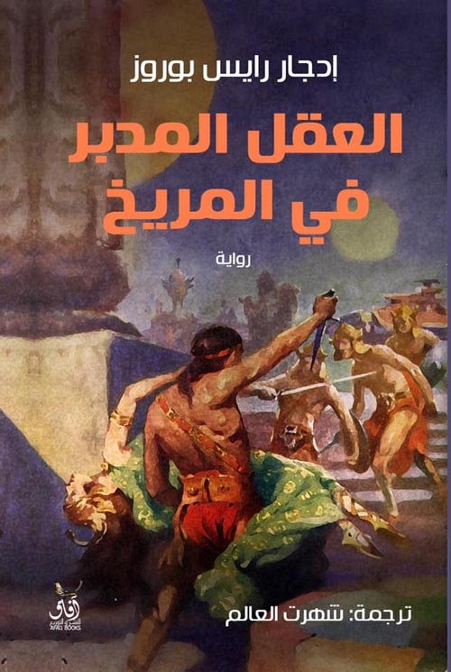 العقل المدبر فى المريخ