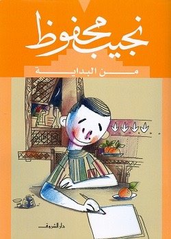 نجيب محفوظ من البداية غلاف