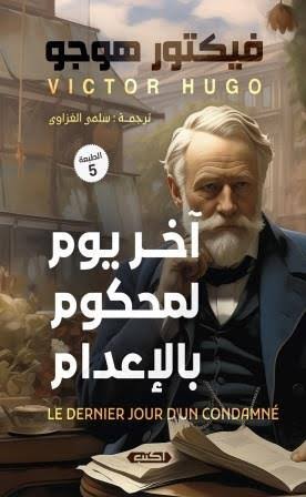آخر يوم لمحكوم بالإعدام ط3
