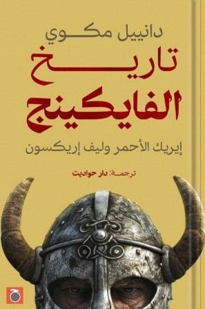 تاريخ الفايكينج