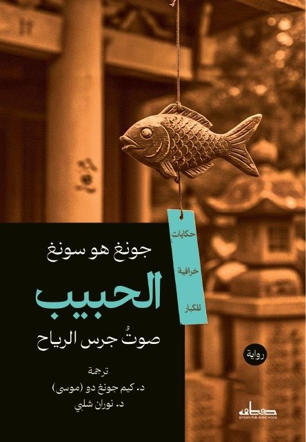 الحبيب