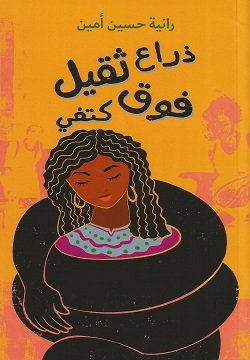 ذراع ثقيل فوق كتفى