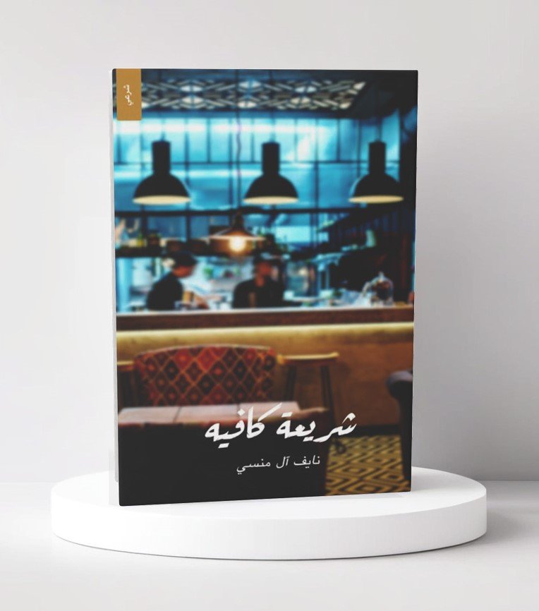 شريعة كافيه