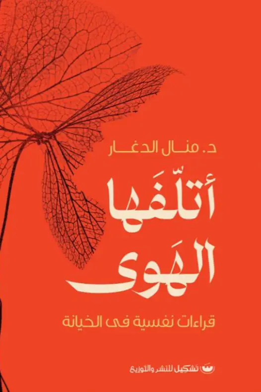 اتلفها الهوى قراءات نفسية في الخيانة