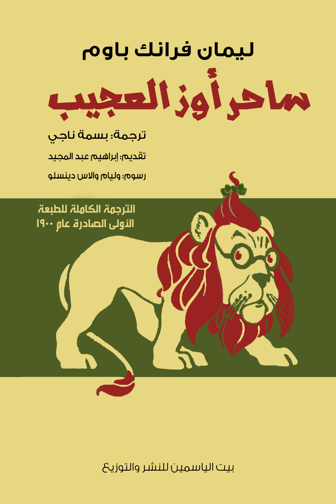 ساحر أوز العجيب ط الياسمين