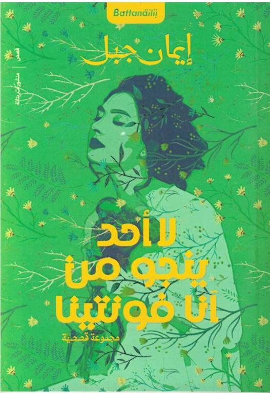 لا أحد ينجو من آنا فونتينا