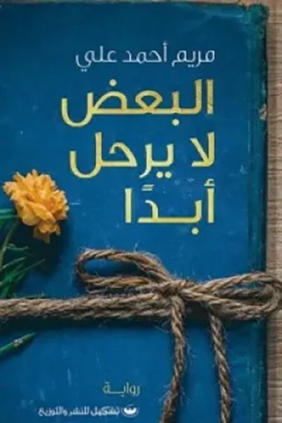 البعض لا يرحل ابدا