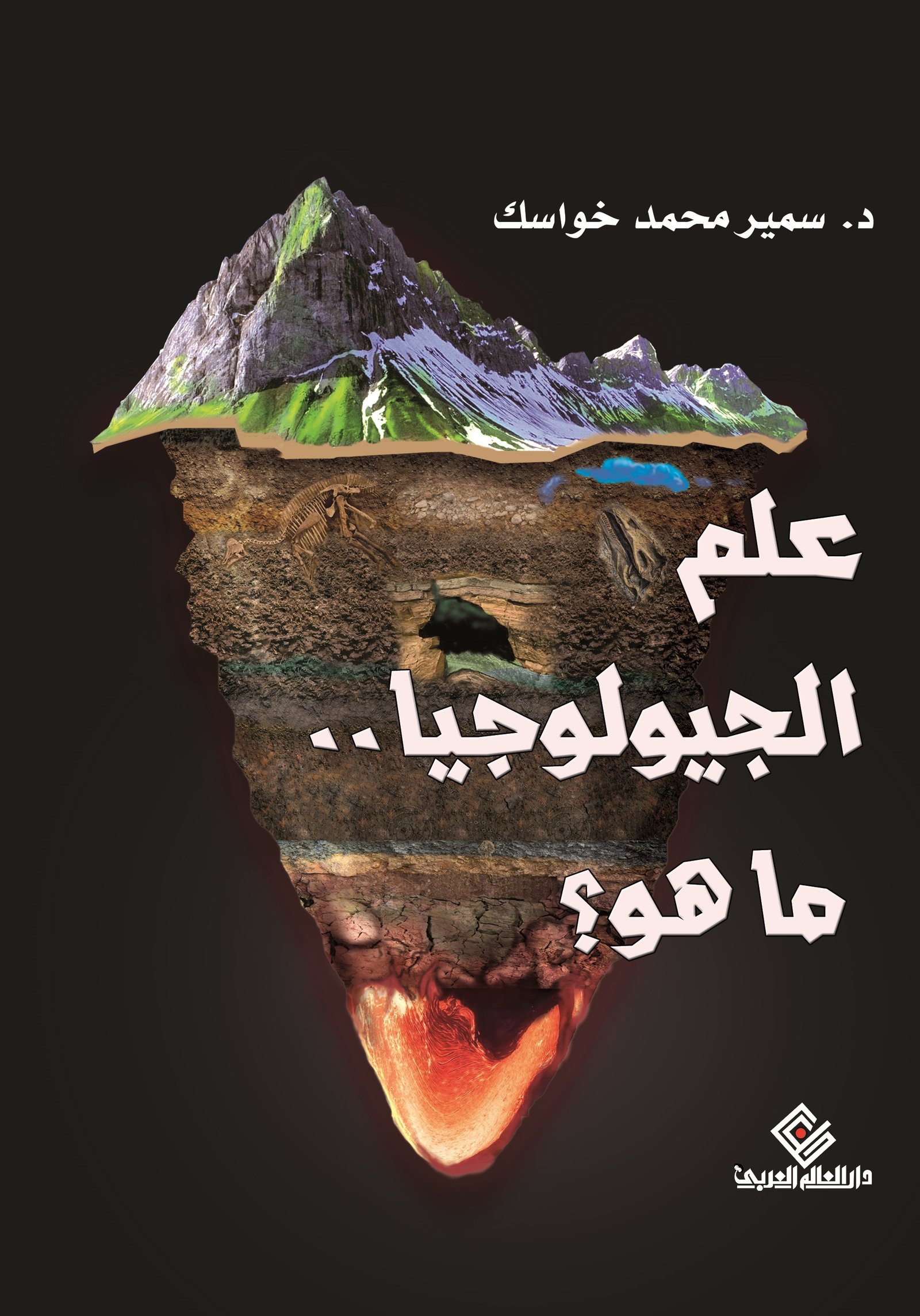 علم الجيولوجيا ما هو؟