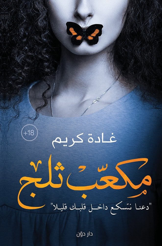 مكعب تلج