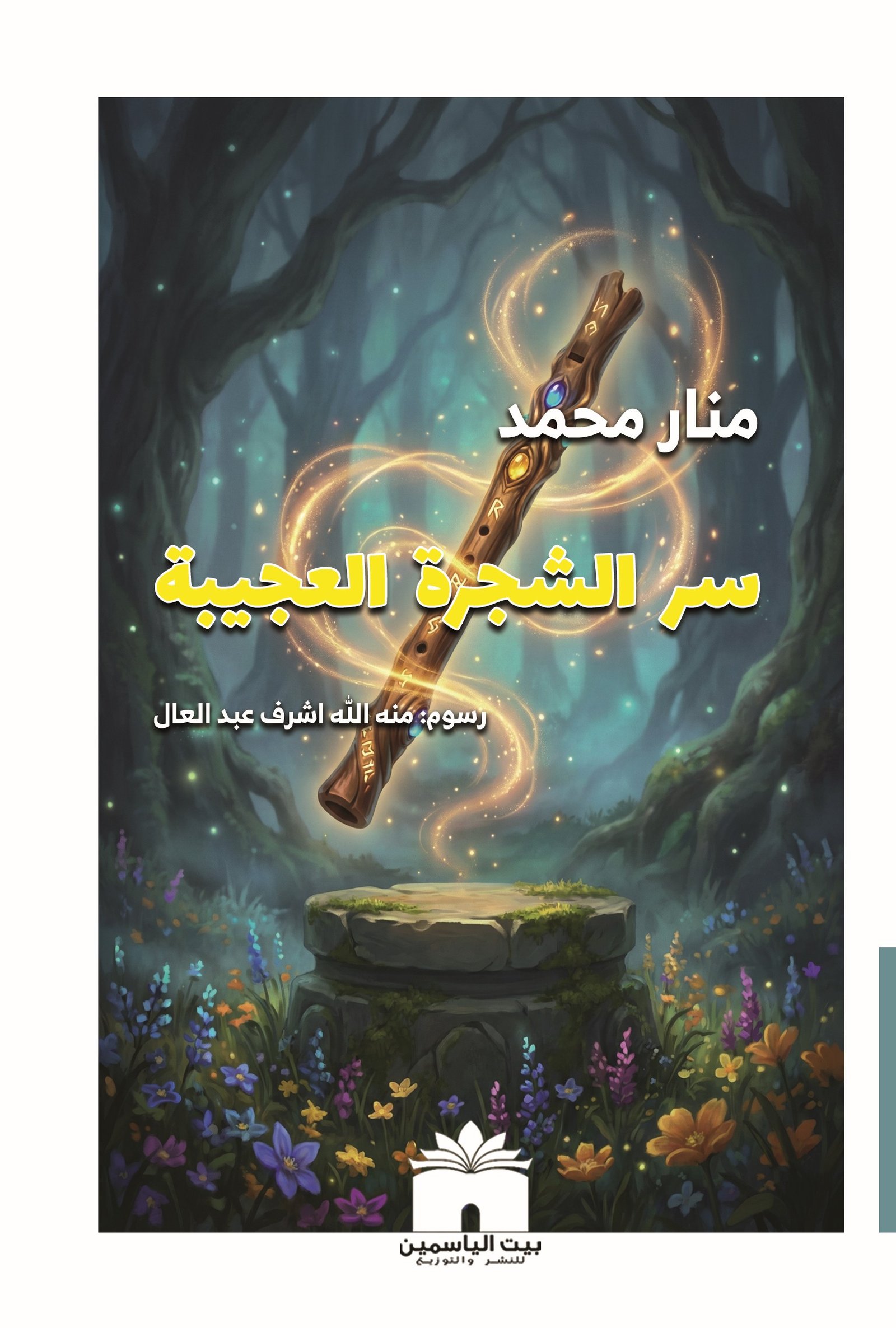 سر الشجرة العجيبة