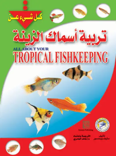 تربية أسماك الزينة