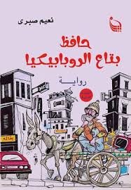 حافظ بتاع الروبابيكيا