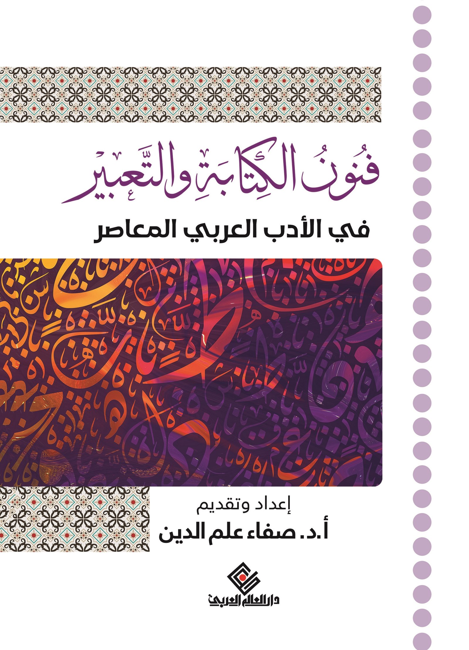 فنون الكتابة والتعبير في الادب العربي المعاصر