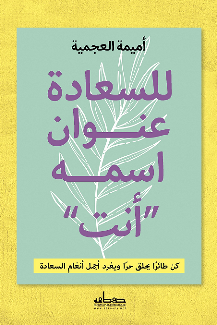 للسعادة عنوان اسمه انت
