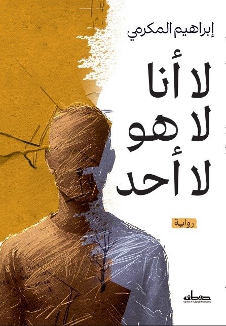 لا أنا لا هو لا أحد