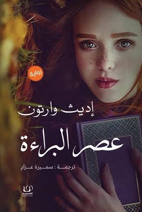 عصر البراءة