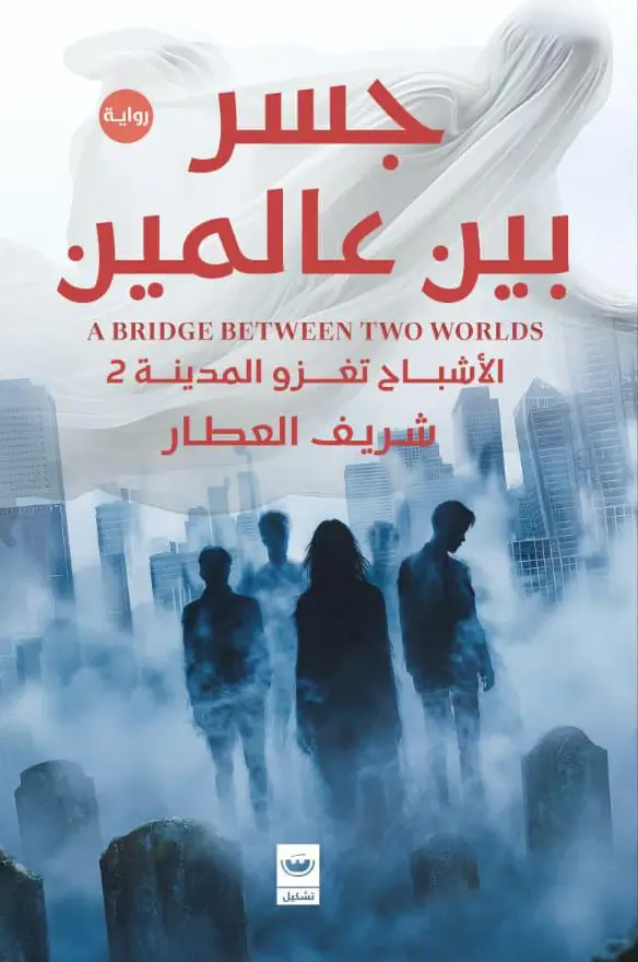 جسر بين عالمين الاشباح تغزو المدينة 2