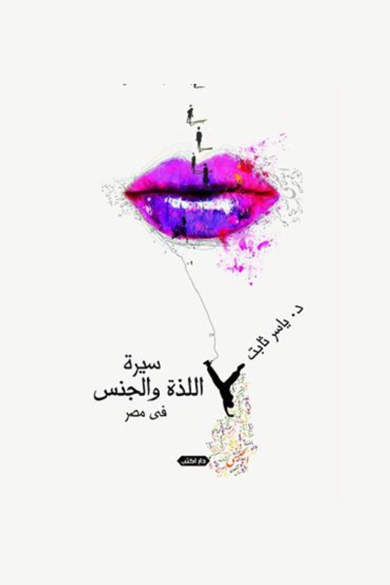 سيرة اللذة والجنس في مصر