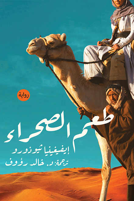 طعم الصحراء