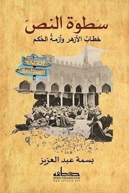 سطوة النص خطاب الأزهر وأزمة الحكم