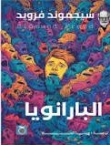 البارانويا