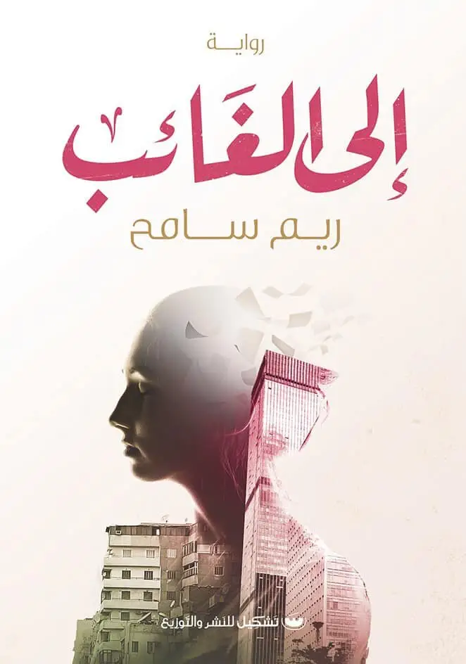 الى الغائب