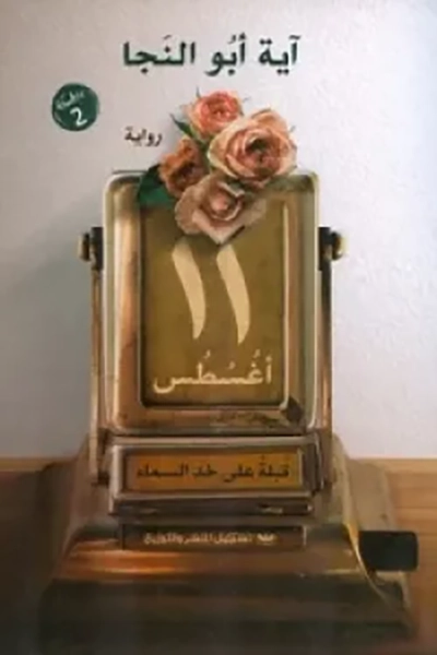 11 اغسطس قبلة على خد السماء