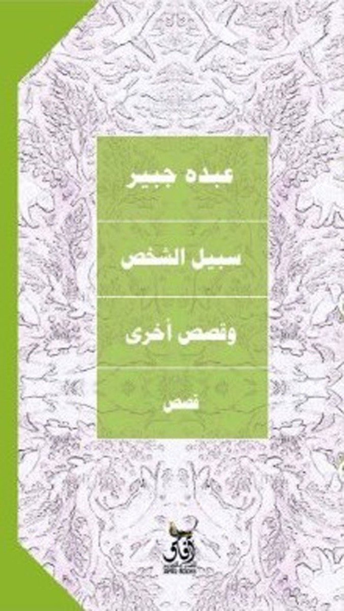 سبيل الشخص وقصص أخرى