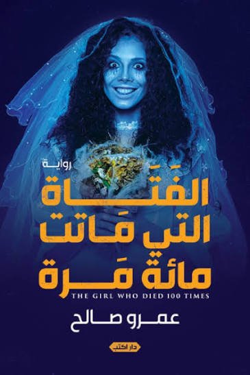 الفتاة التي ماتت مائة مرة