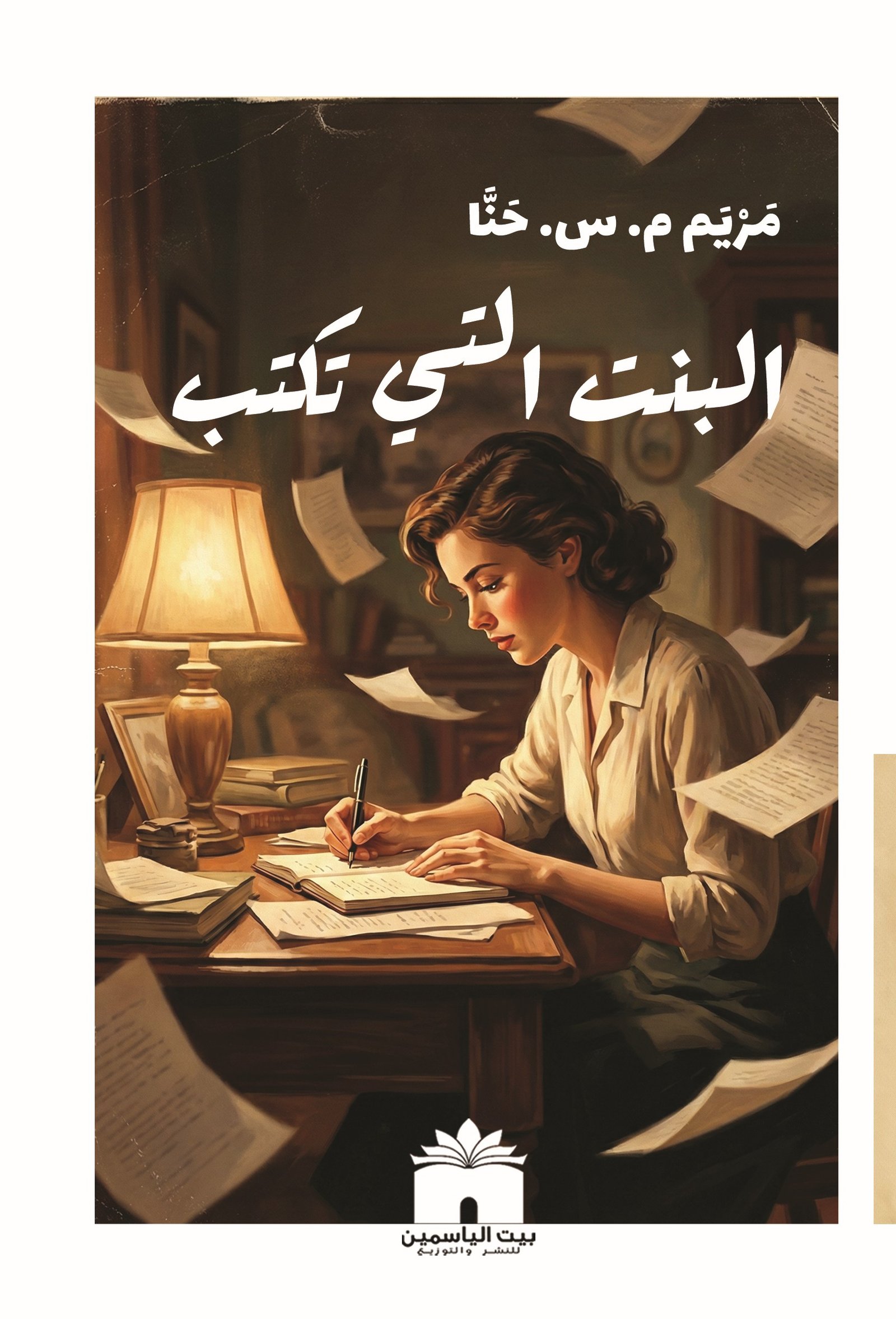 البنت التي تكتب
