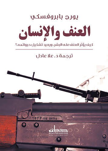 العنف والإنسان