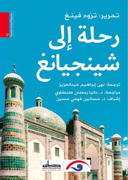 رحلة الى شينجيانغ