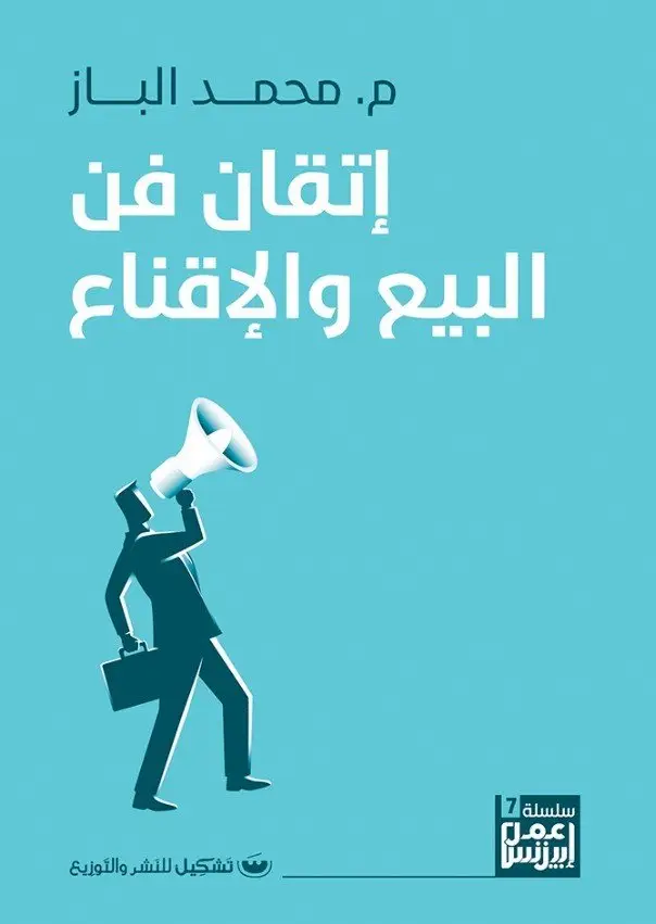 اتقان فن البيع والاقناع