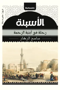 الأسبلة رحلة في أبنية الرحمة