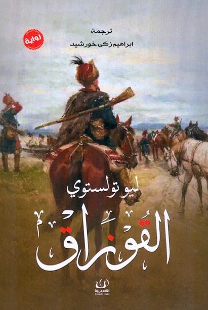 القوازق