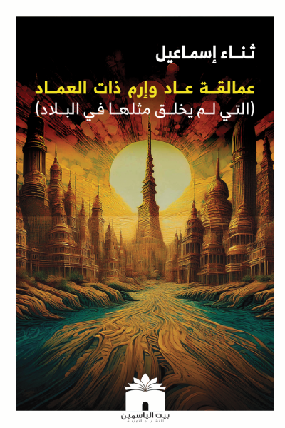 عمالقة عاد وإرم ذات  العماد