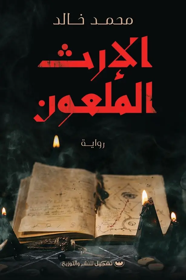 الارث الملعون