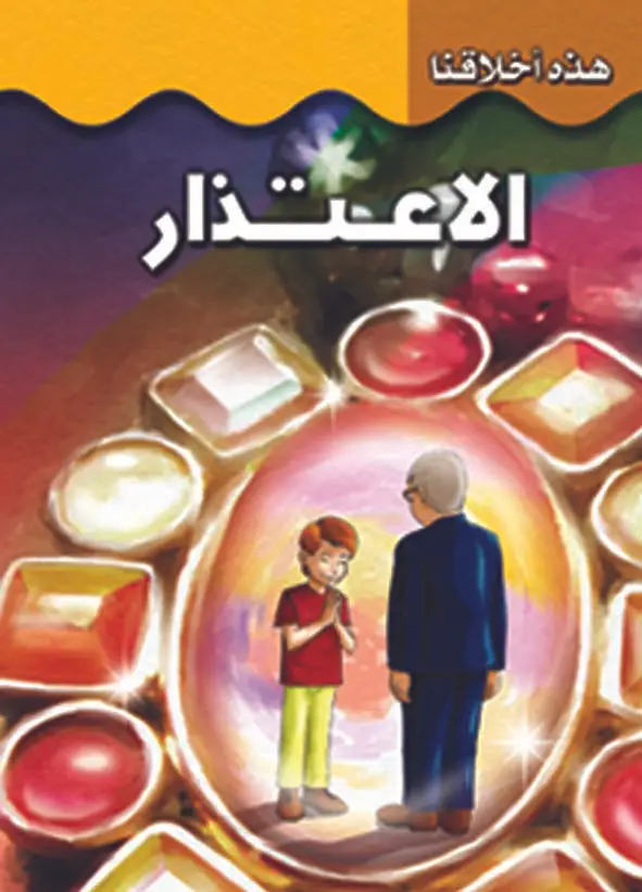 الاعتذار
