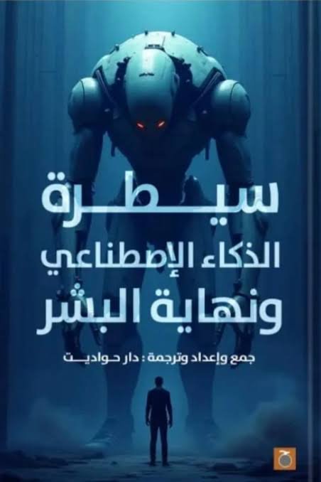 سيطرة الذكاء الاصطناعي ونهاية البشر