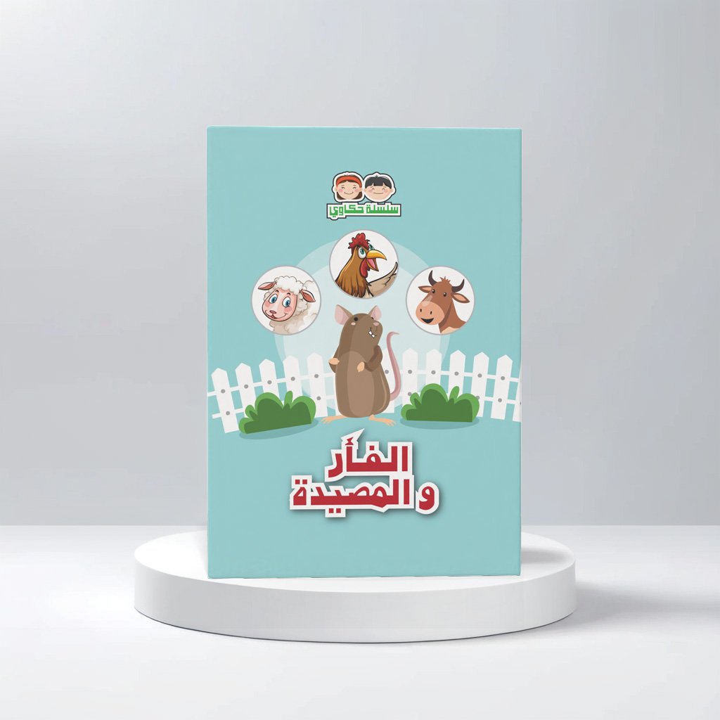 الفأر والمصيدة