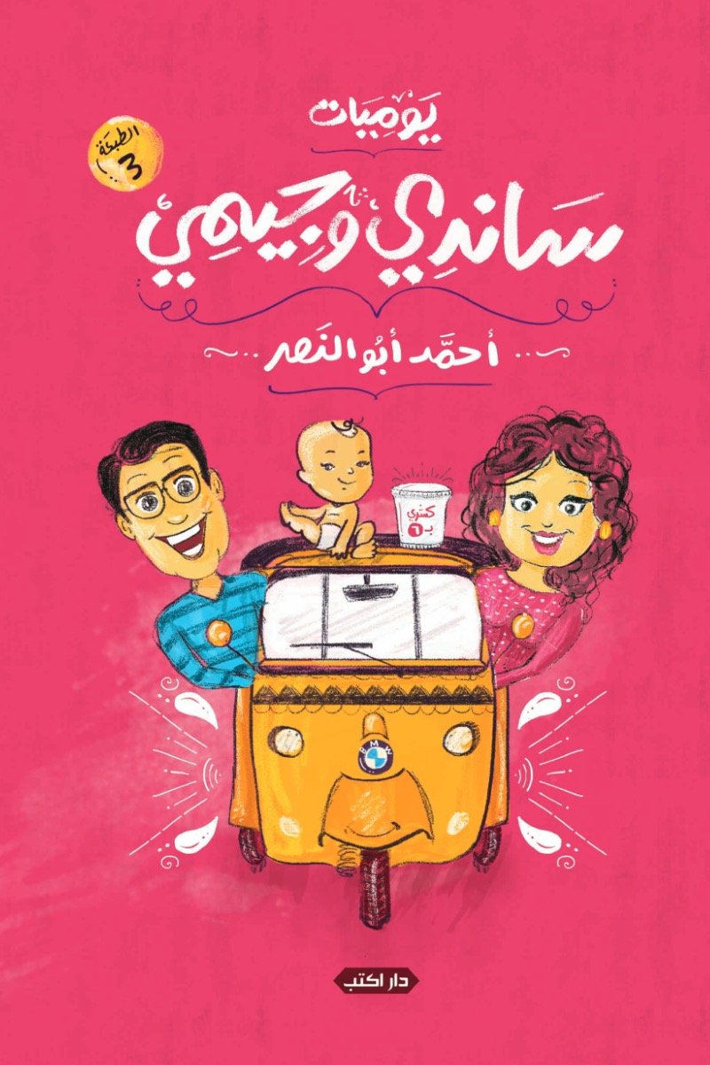 يوميات ساندي وجيمي ط3