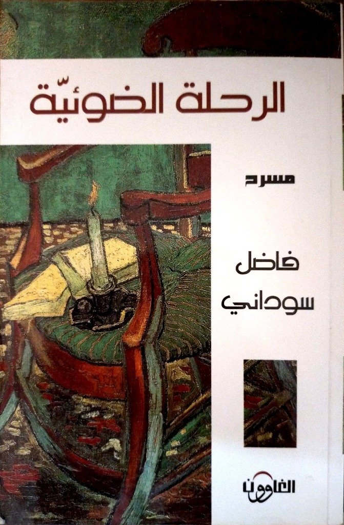 الرحلة الضوئية