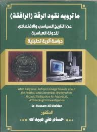 ما تروية نقود الرقة
