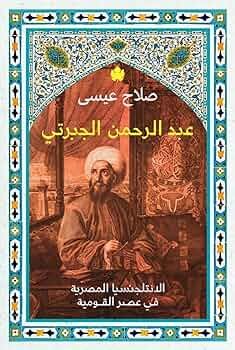 عبد الرحمن الجبرتي – الانتلجنسيا المصرية في عصر القومية