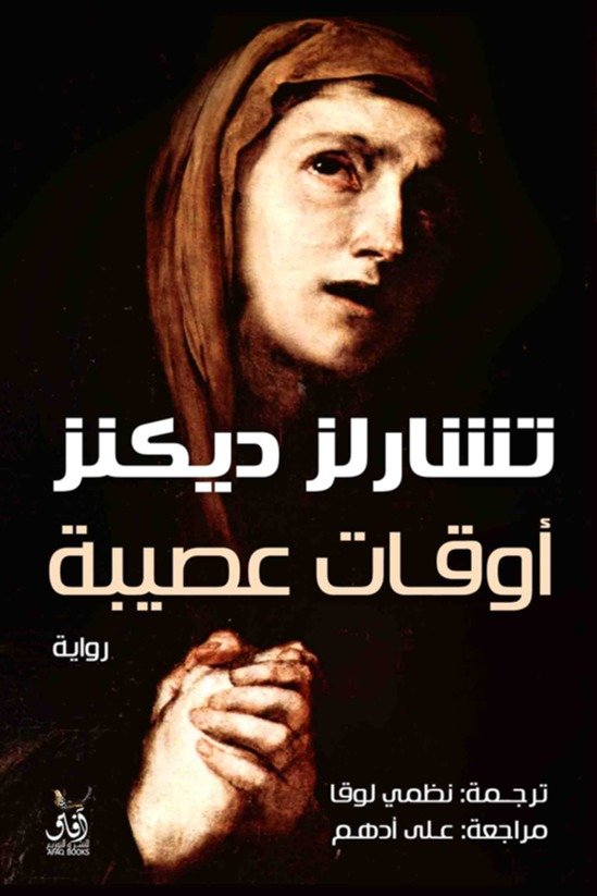 اوقات عصيبه