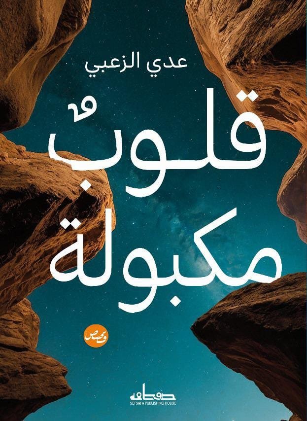 قلوب مكبولة