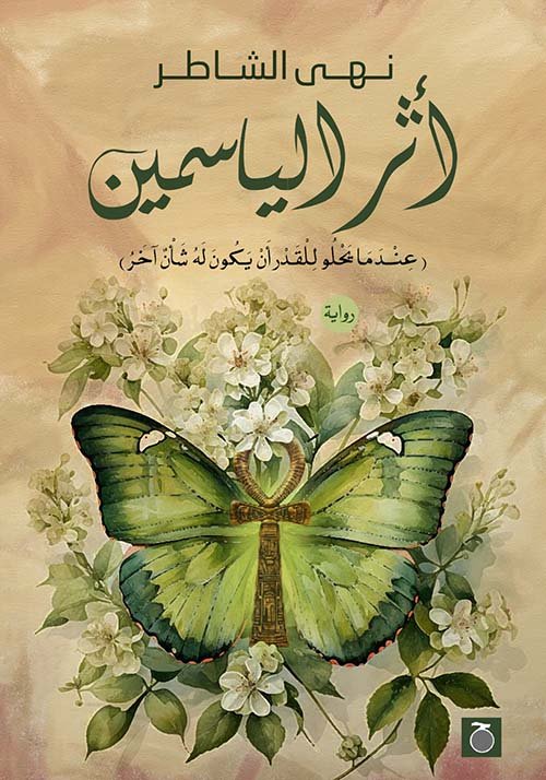 أثر الياسمين ١